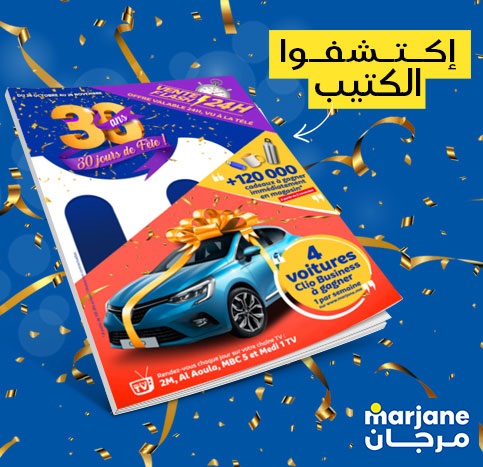 كتيب مرجان تطوان عيد ميلاد 30 عام